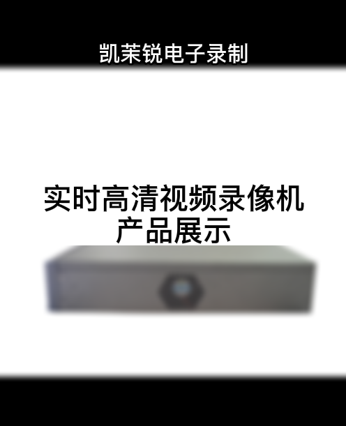 實(shí)時高清視頻錄像機(jī)  產(chǎn)品展示